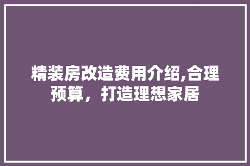 精装房改造费用介绍,合理预算，打造理想家居
