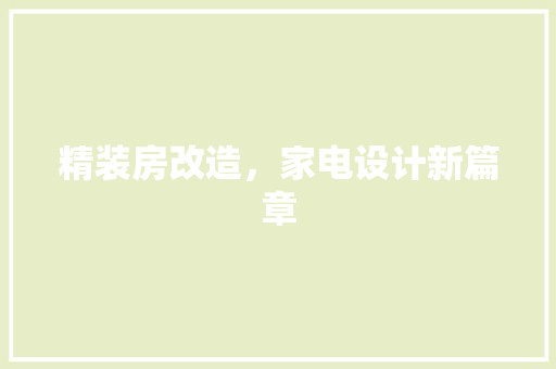 精装房改造，家电设计新篇章