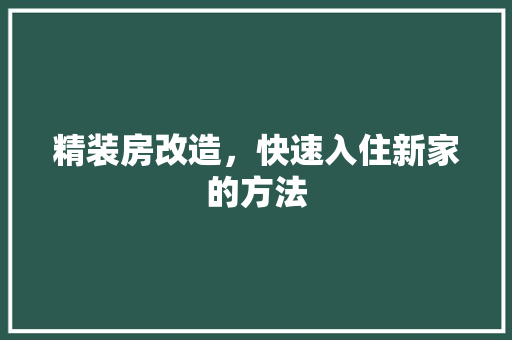 精装房改造，快速入住新家的方法