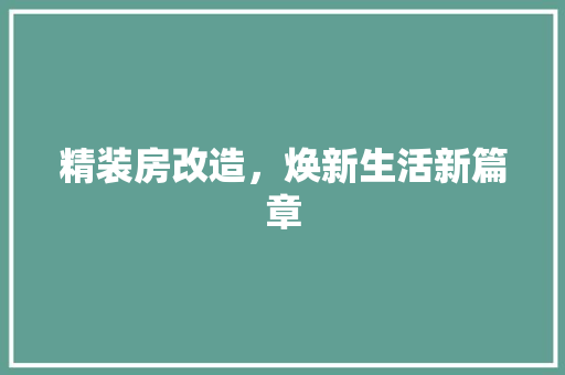 精装房改造，焕新生活新篇章