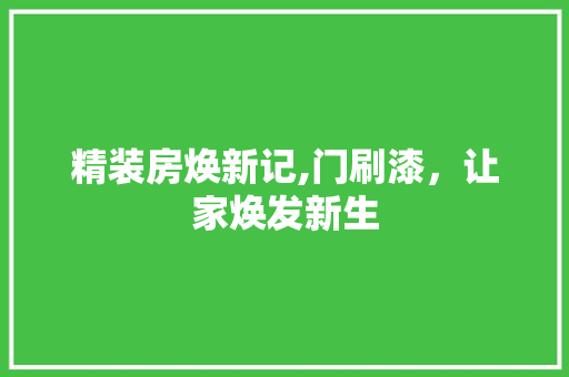 精装房焕新记,门刷漆，让家焕发新生