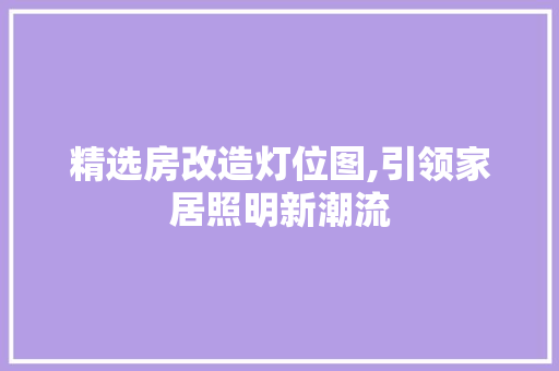 精选房改造灯位图,引领家居照明新潮流