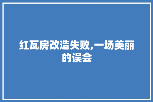 红瓦房改造失败,一场美丽的误会