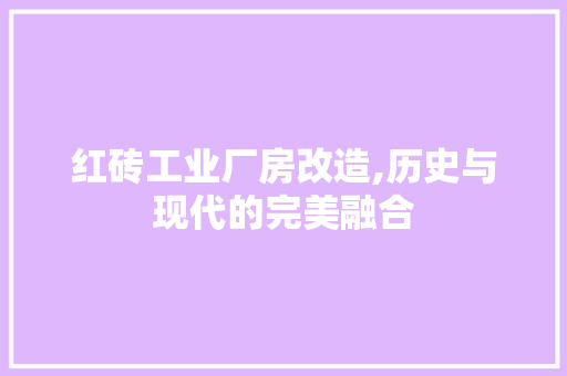 红砖工业厂房改造,历史与现代的完美融合