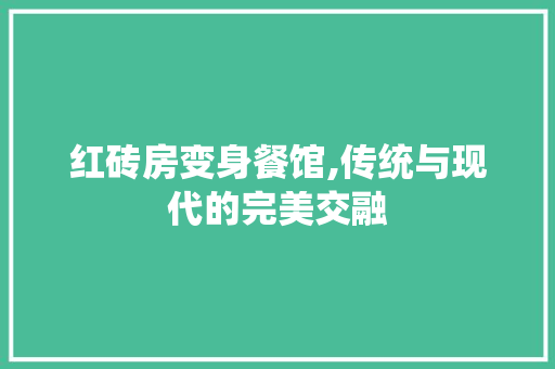 红砖房变身餐馆,传统与现代的完美交融