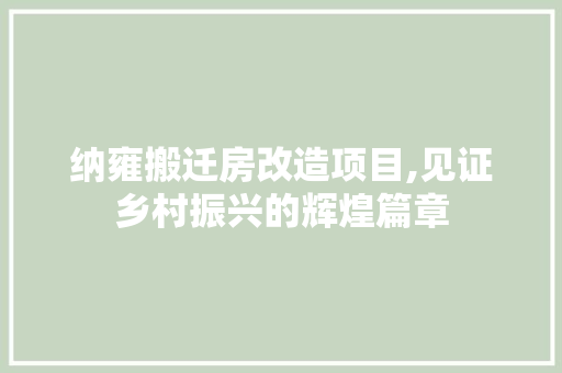 纳雍搬迁房改造项目,见证乡村振兴的辉煌篇章 汽车维修