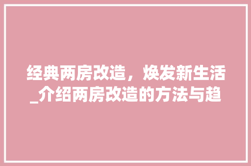经典两房改造，焕发新生活_介绍两房改造的方法与趋势 汽车维修