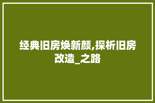 经典旧房焕新颜,探析旧房改造_之路