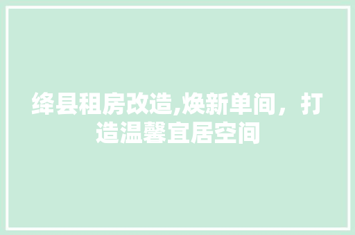 绛县租房改造,焕新单间，打造温馨宜居空间