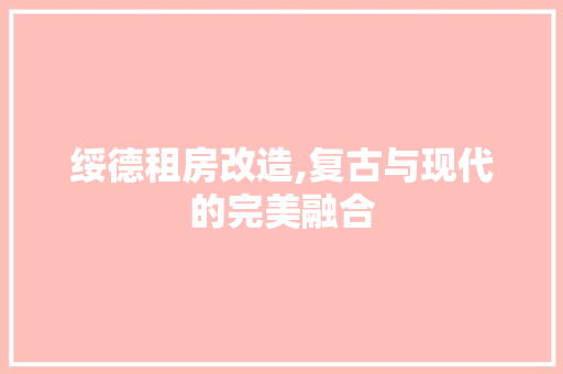 绥德租房改造,复古与现代的完美融合