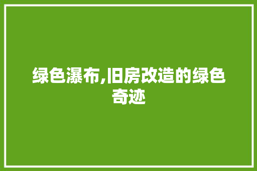 绿色瀑布,旧房改造的绿色奇迹