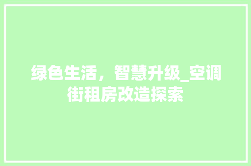 绿色生活，智慧升级_空调街租房改造探索
