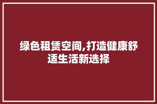 绿色租赁空间,打造健康舒适生活新选择 墙体维修