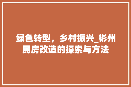 绿色转型，乡村振兴_彬州民房改造的探索与方法