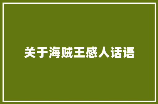 绿色转型，农房改造取暖方法助力乡村振兴