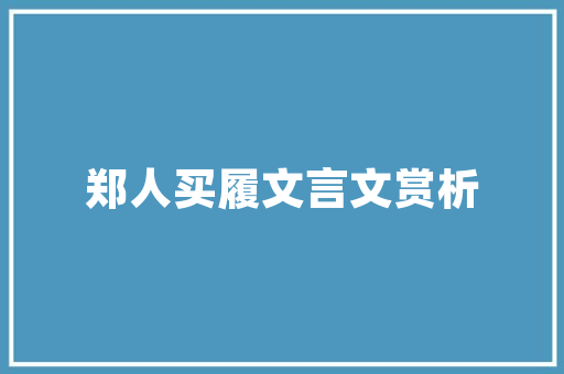 绿色转型，创新方法_厂房改造车棚设计探析