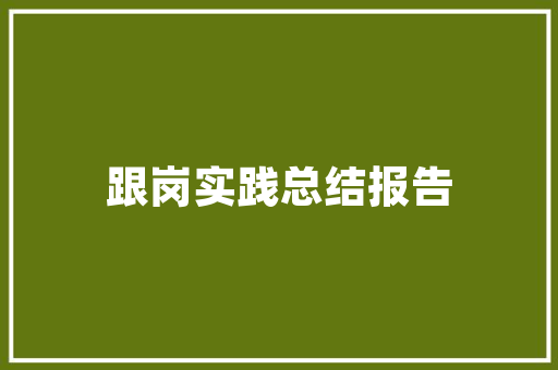 绿色转型，办公空间改造,提升效能，塑造未来办公环境