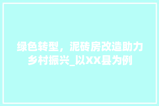 绿色转型，泥砖房改造助力乡村振兴_以XX县为例