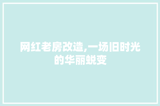 网红老房改造,一场旧时光的华丽蜕变