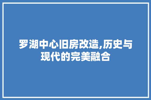 罗湖中心旧房改造,历史与现代的完美融合