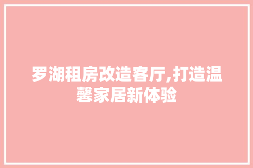 罗湖租房改造客厅,打造温馨家居新体验