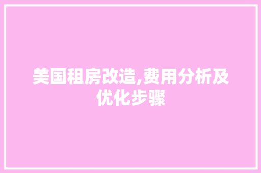 美国租房改造,费用分析及优化步骤