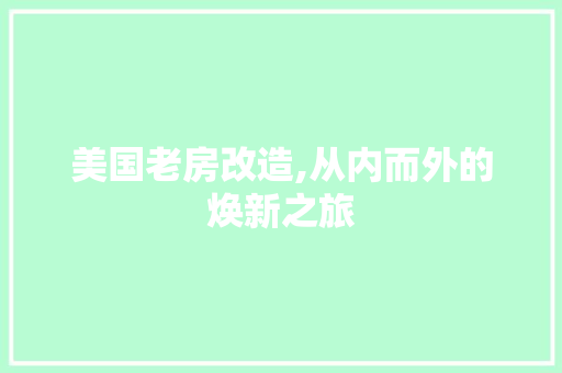 美国老房改造,从内而外的焕新之旅