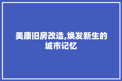 美康旧房改造,焕发新生的城市记忆
