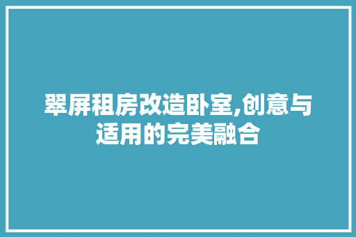 翠屏租房改造卧室,创意与适用的完美融合