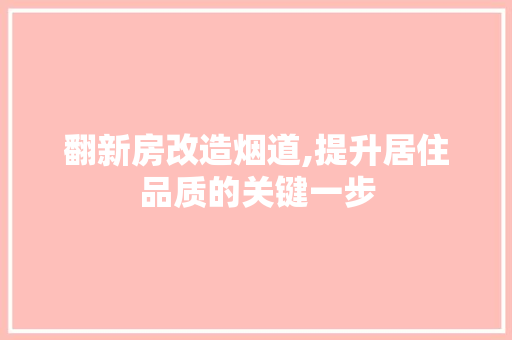 翻新房改造烟道,提升居住品质的关键一步