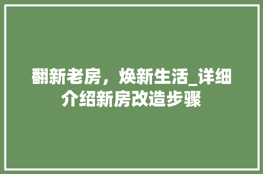 翻新老房，焕新生活_详细介绍新房改造步骤