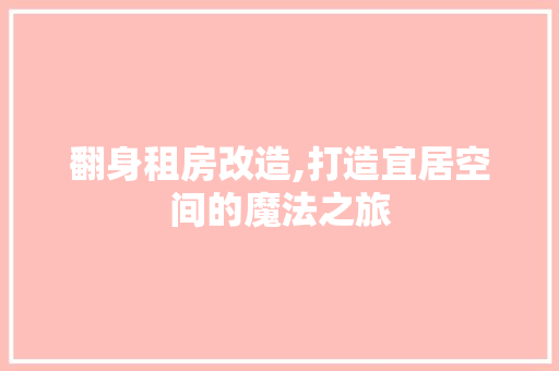 翻身租房改造,打造宜居空间的魔法之旅
