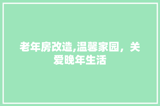 老年房改造,温馨家园，关爱晚年生活 墙体维修