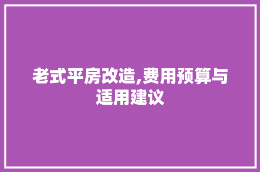 老式平房改造,费用预算与适用建议