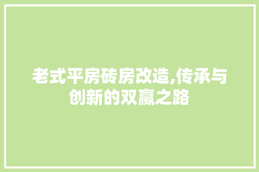 老式平房砖房改造,传承与创新的双赢之路