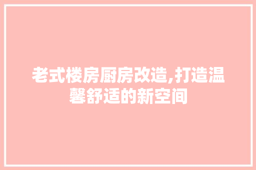 老式楼房厨房改造,打造温馨舒适的新空间 汽车维修