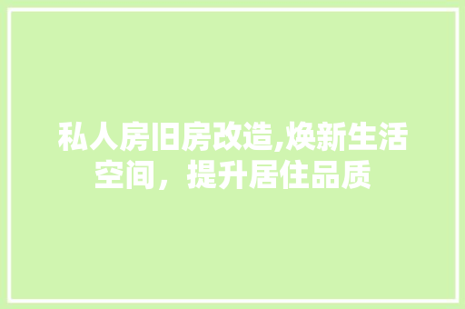 私人房旧房改造,焕新生活空间，提升居住品质