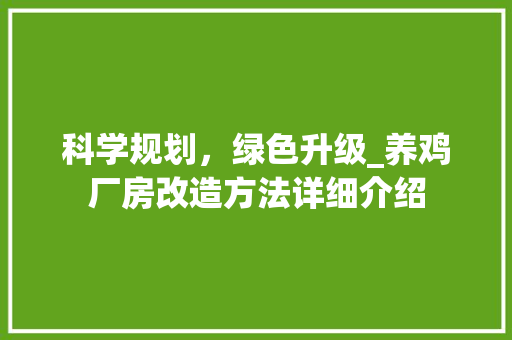 科学规划，绿色升级_养鸡厂房改造方法详细介绍 家电维修