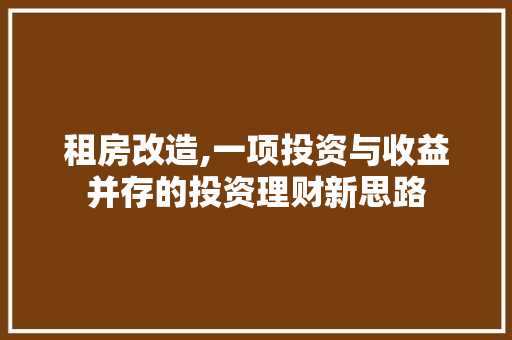 租房改造,一项投资与收益并存的投资理财新思路
