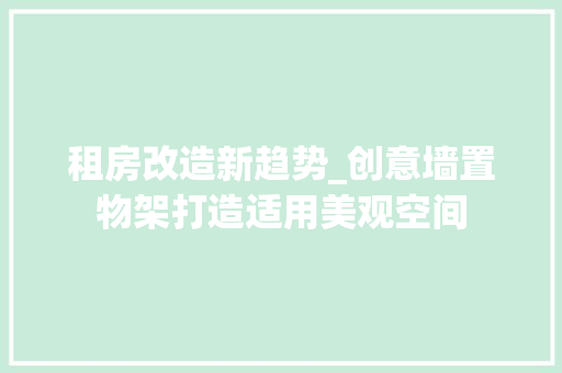 租房改造新趋势_创意墙置物架打造适用美观空间