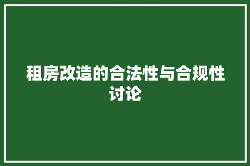 租房改造的合法性与合规性讨论