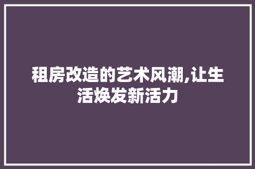 租房改造的艺术风潮,让生活焕发新活力