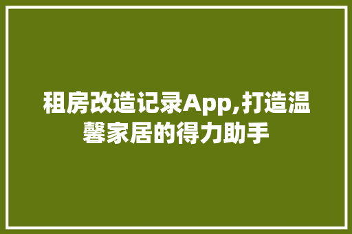 租房改造记录App,打造温馨家居的得力助手