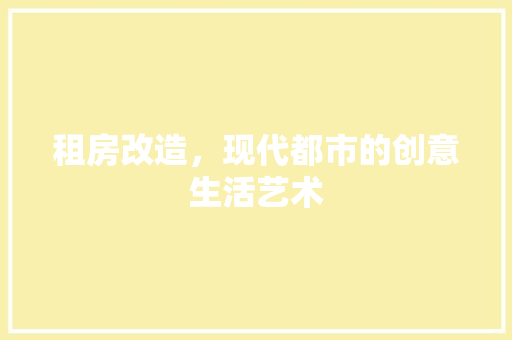 租房改造，现代都市的创意生活艺术