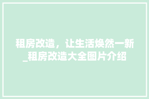租房改造，让生活焕然一新_租房改造大全图片介绍