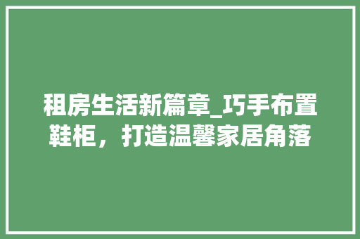 租房生活新篇章_巧手布置鞋柜，打造温馨家居角落