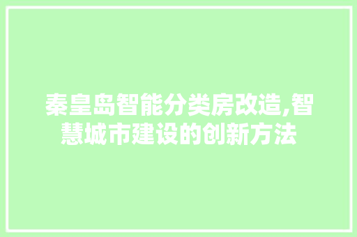 秦皇岛智能分类房改造,智慧城市建设的创新方法 综合便民