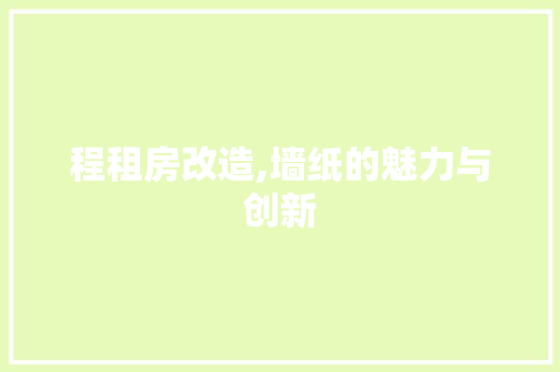 程租房改造,墙纸的魅力与创新