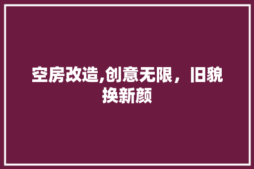 空房改造,创意无限，旧貌换新颜 汽车维修