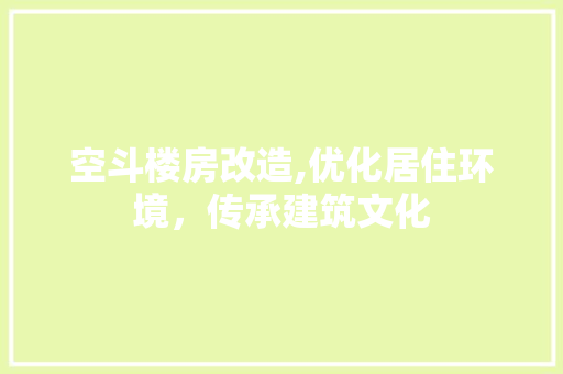 空斗楼房改造,优化居住环境，传承建筑文化